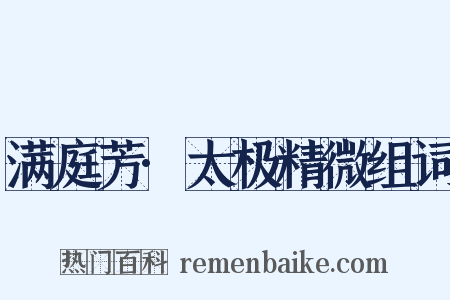 满庭芳·太极精微组词是什么意思的图片